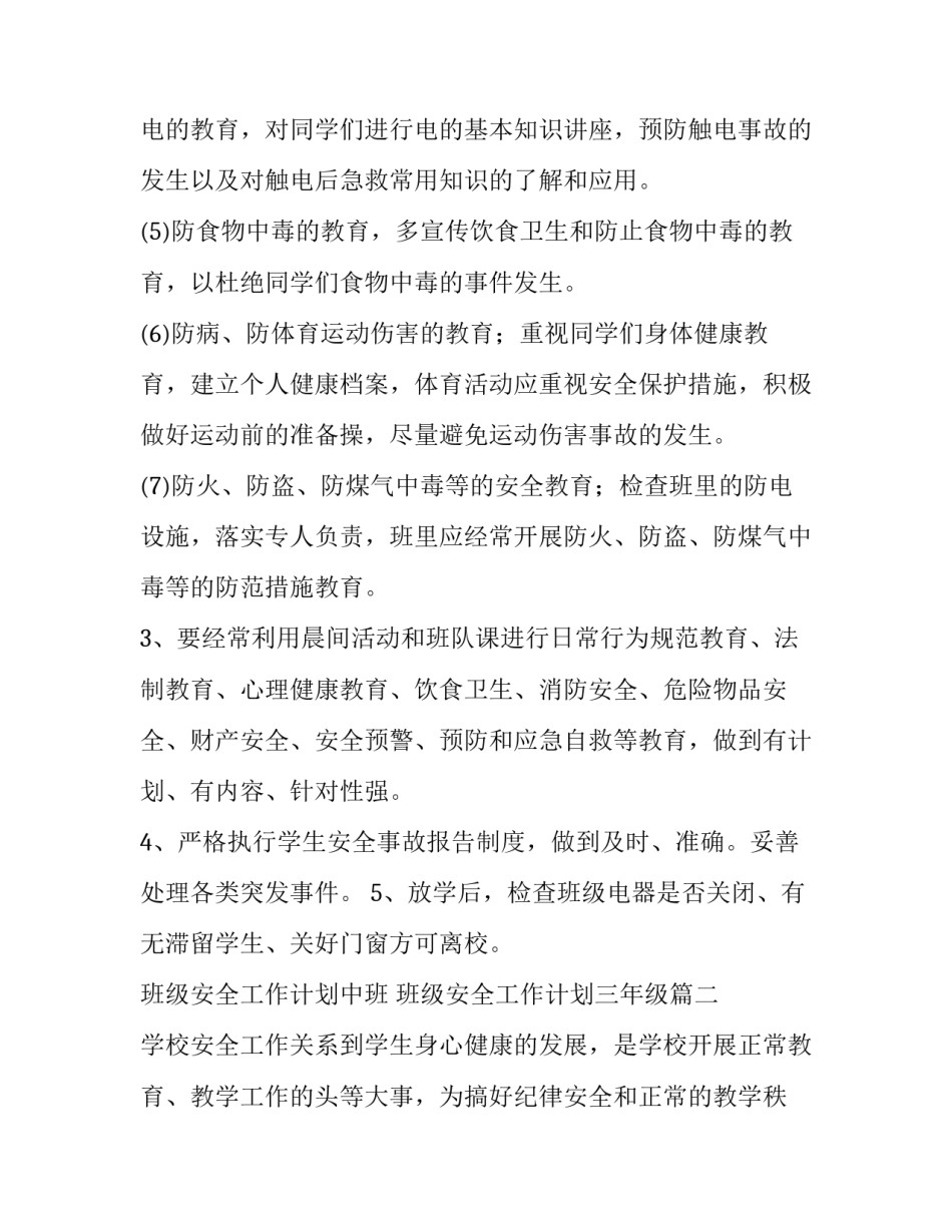 最新班级安全工作计划中班 班级安全工作计划三年级(三篇)_第3页