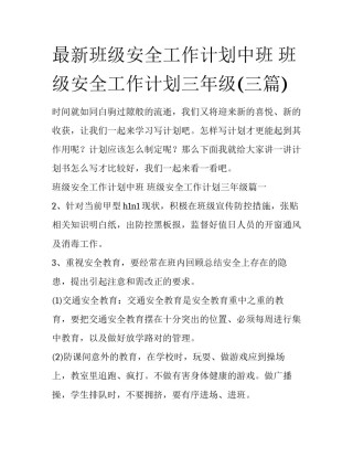 最新班级安全工作计划中班 班级安全工作计划三年级(三篇)