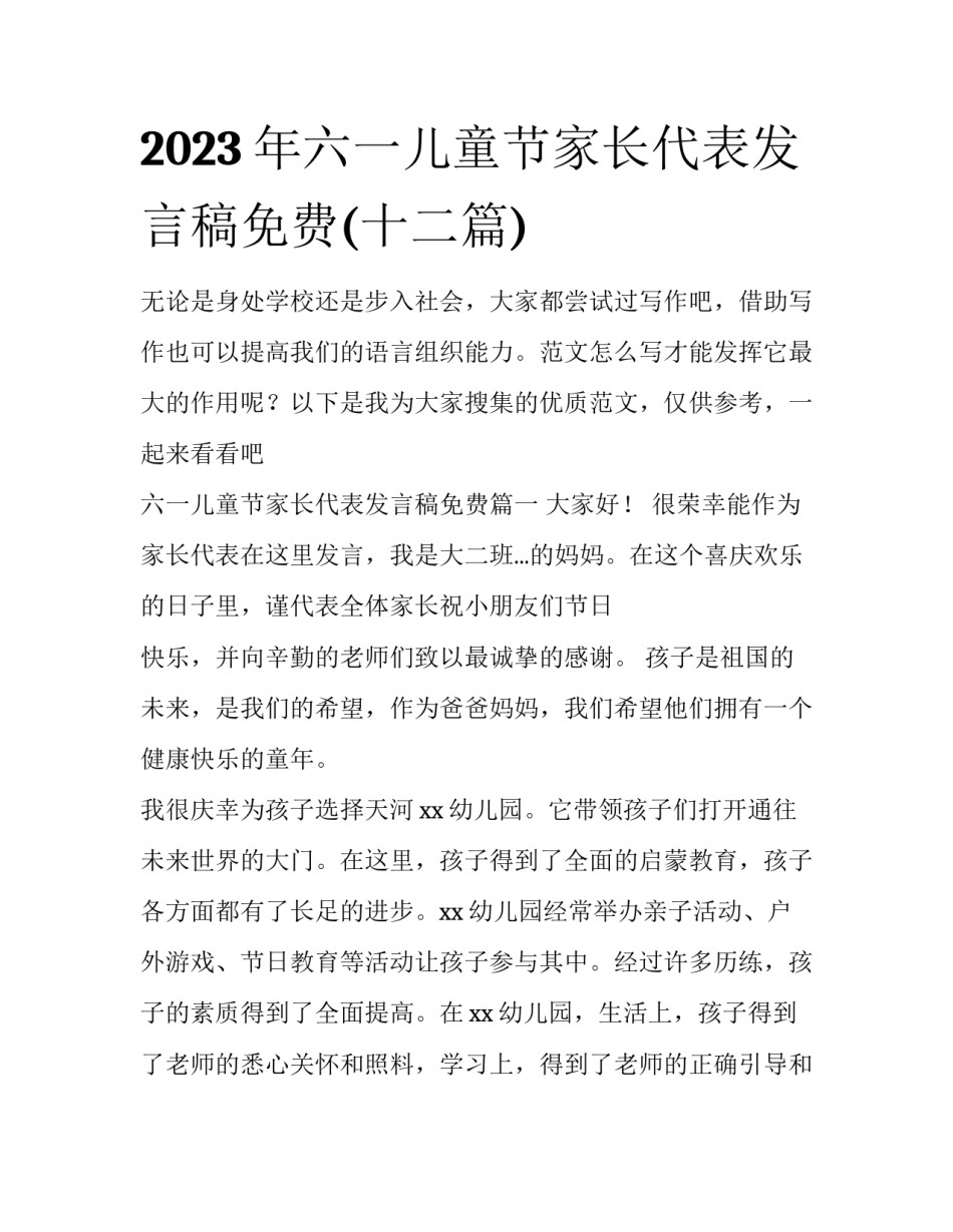2023年六一儿童节家长代表发言稿免费(十二篇)_第1页
