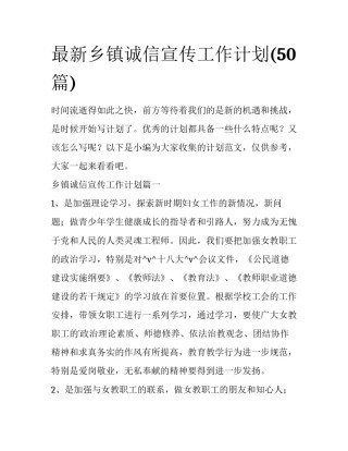 最新乡镇诚信宣传工作计划(50篇)