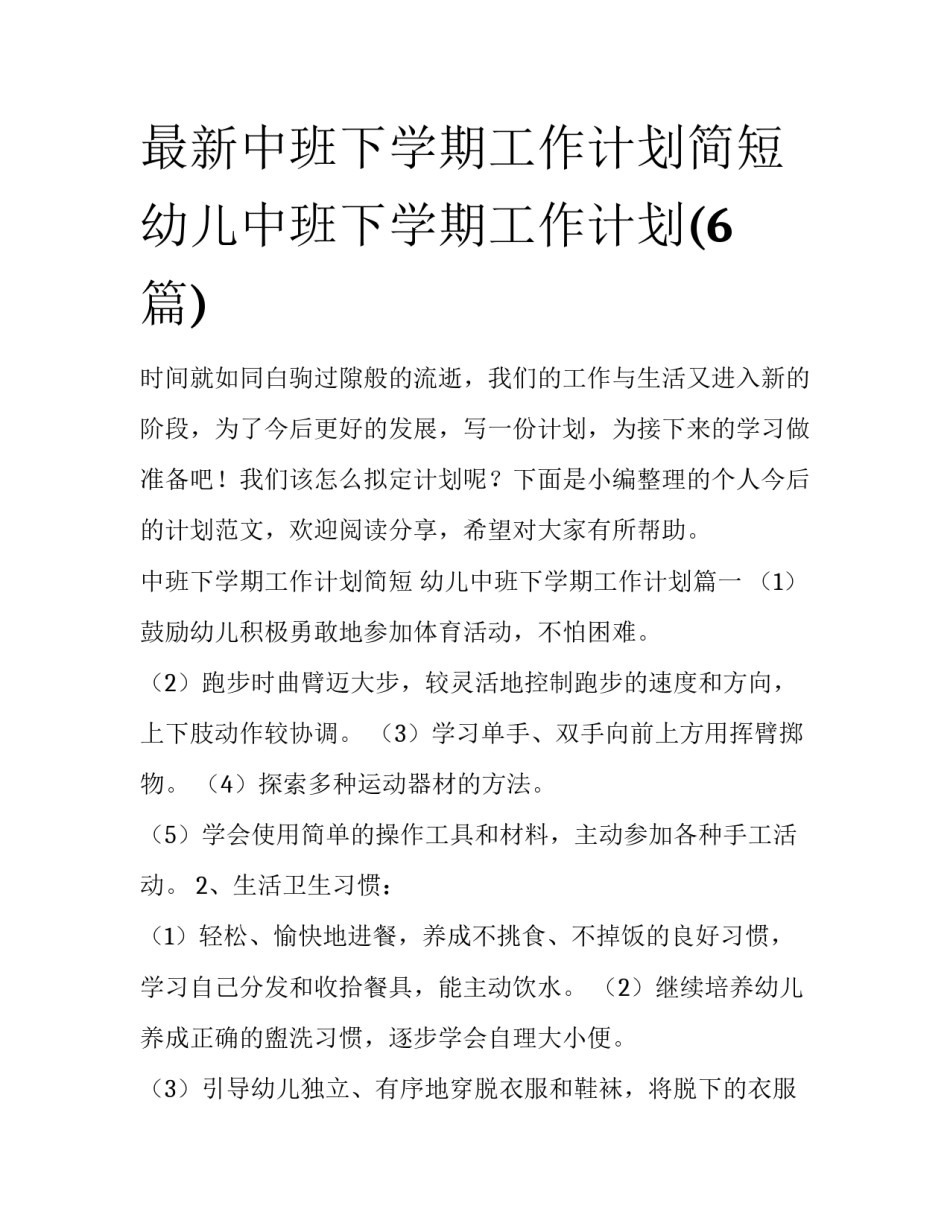 最新中班下学期工作计划简短 幼儿中班下学期工作计划(6篇)_第1页