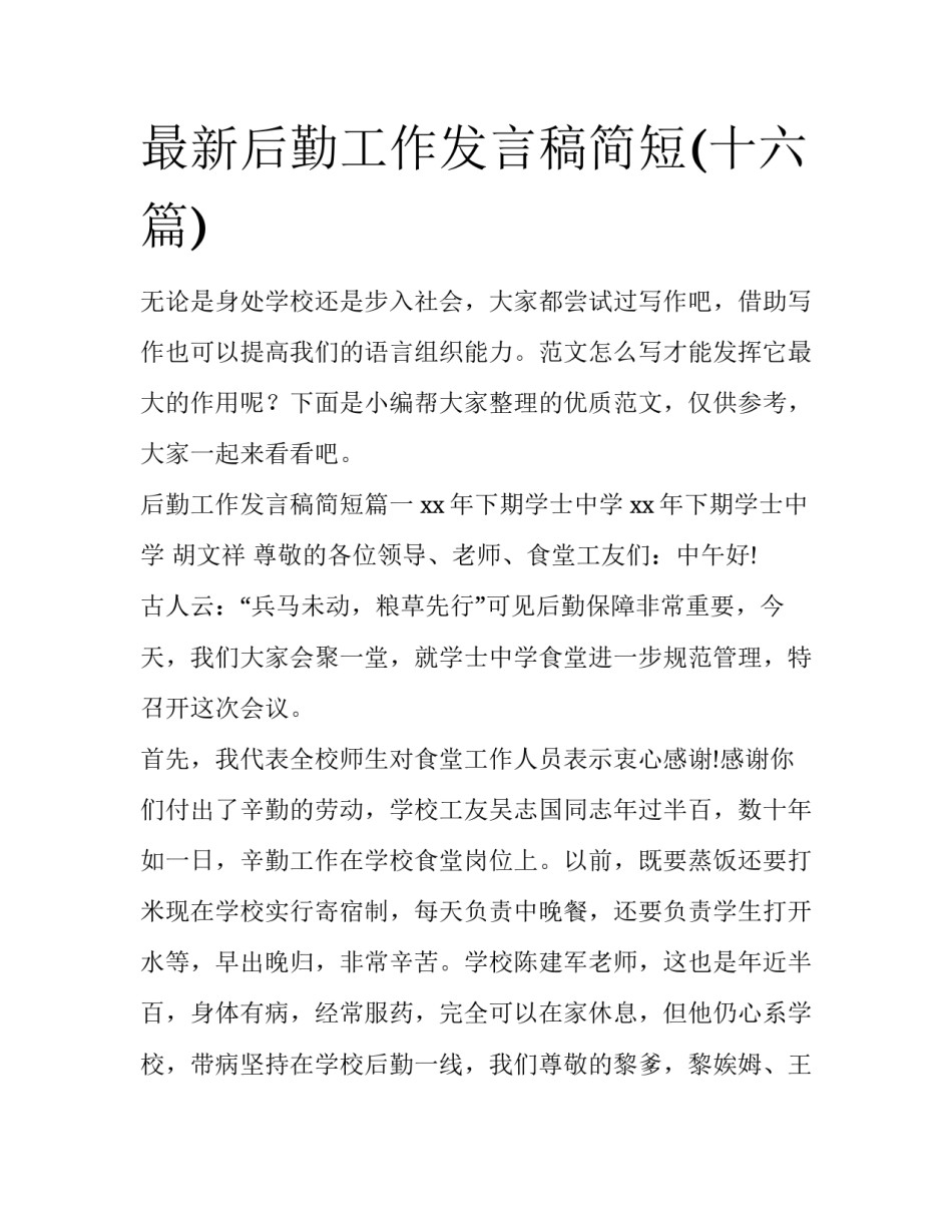 最新后勤工作发言稿简短(十六篇)_第1页