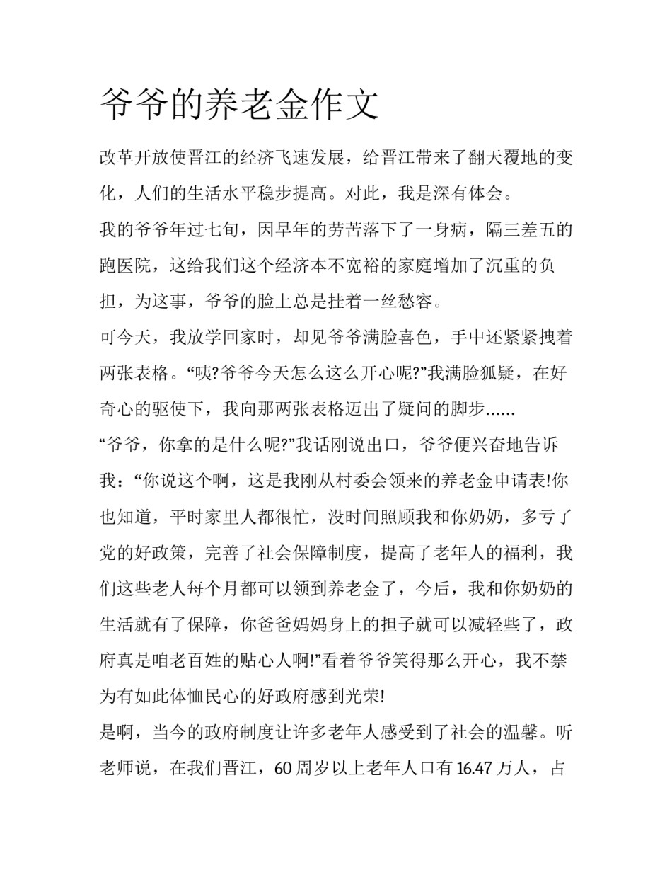 爷爷的养老金作文_第1页