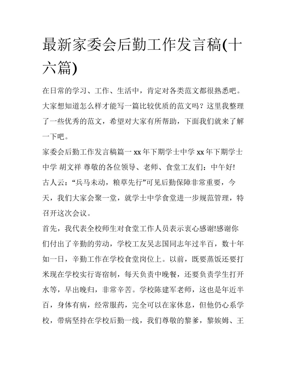 最新家委会后勤工作发言稿(十六篇)_第1页