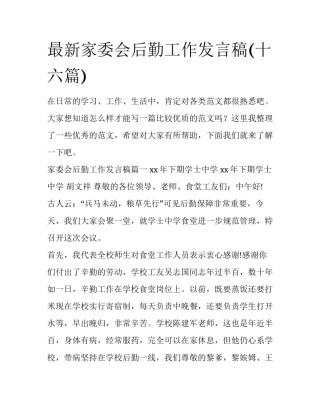 最新家委会后勤工作发言稿(十六篇)