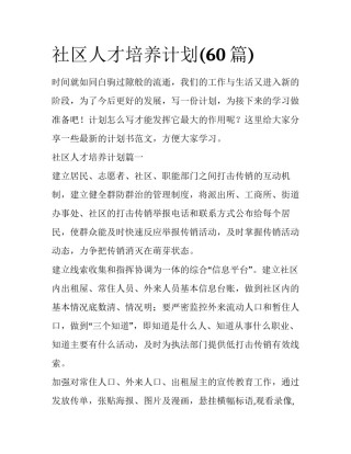 社区人才培养计划(60篇)