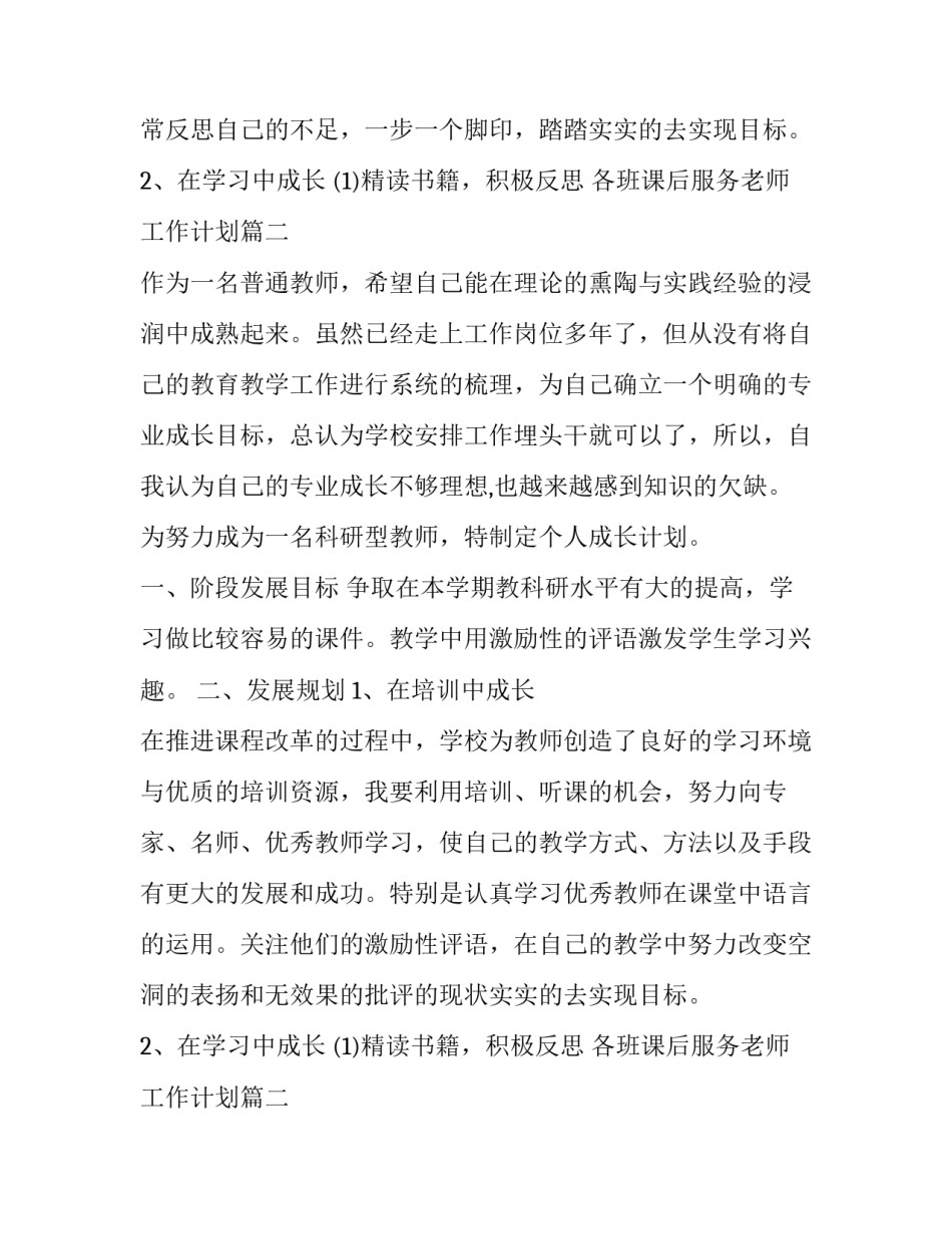 最新各班课后服务老师工作计划(二十一篇)_第2页