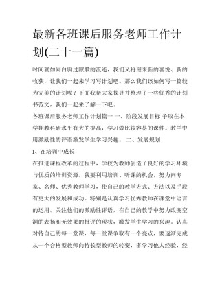 最新各班课后服务老师工作计划(二十一篇)