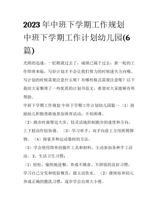 2023年中班下学期工作规划 中班下学期工作计划幼儿园(6篇)