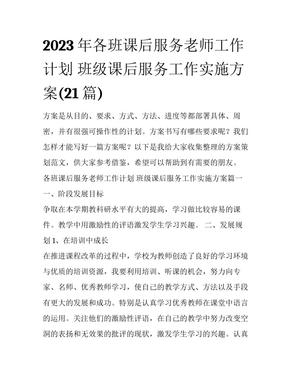 2023年各班课后服务老师工作计划 班级课后服务工作实施方案(21篇)_第1页