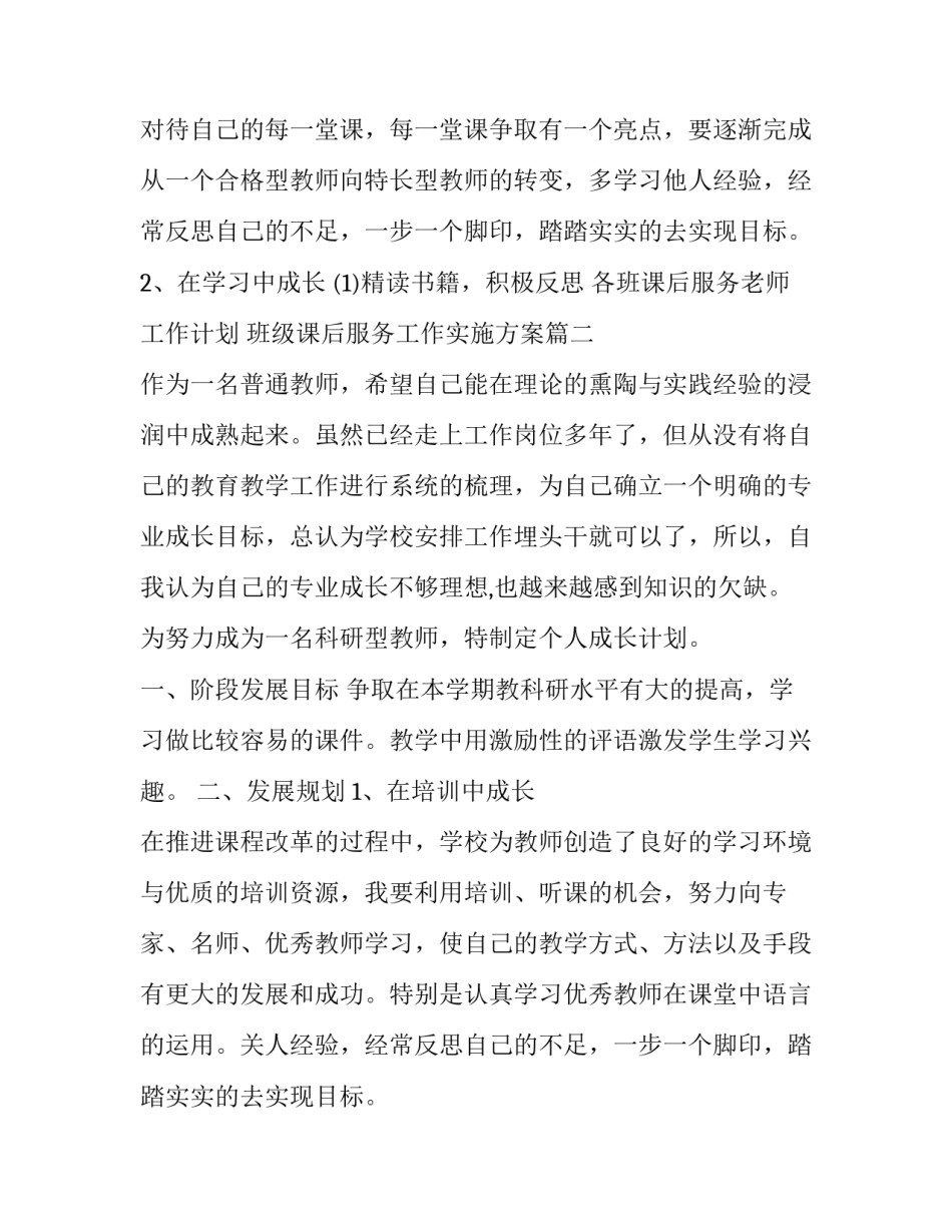 2023年各班课后服务老师工作计划 班级课后服务工作实施方案(21篇)_第2页