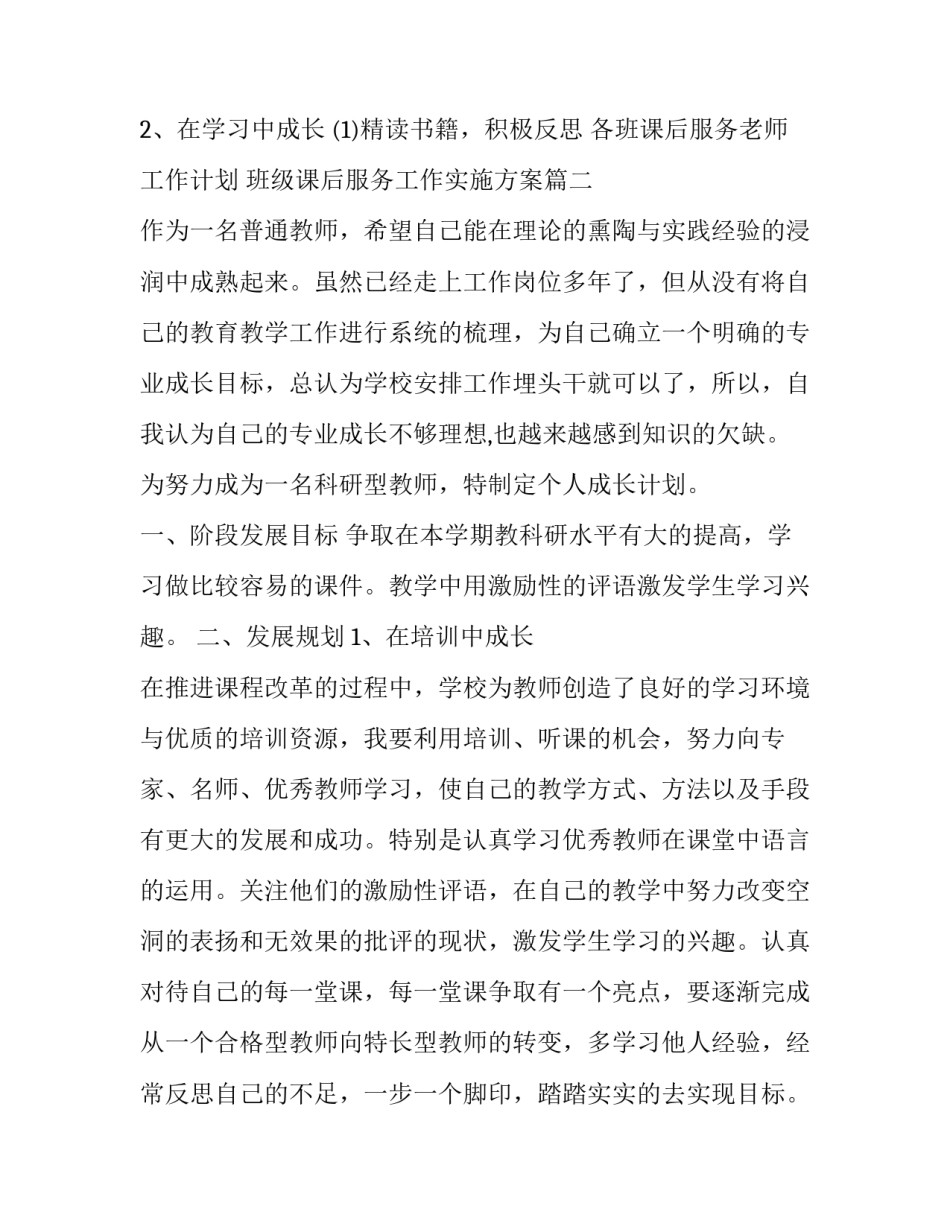 2023年各班课后服务老师工作计划 班级课后服务工作实施方案(21篇)_第3页
