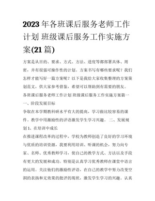 2023年各班课后服务老师工作计划 班级课后服务工作实施方案(21篇)