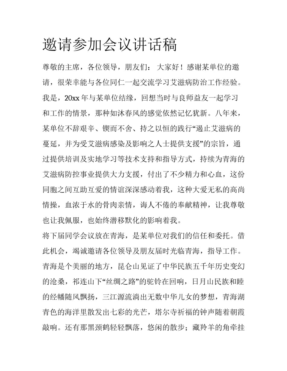 邀请参加会议讲话稿_第1页