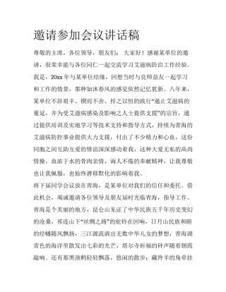 邀请参加会议讲话稿