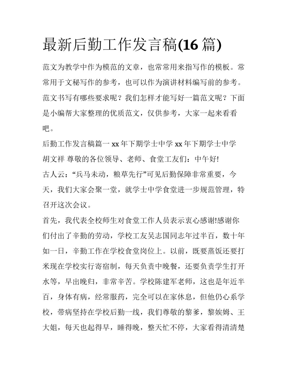 最新后勤工作发言稿(16篇)_第1页