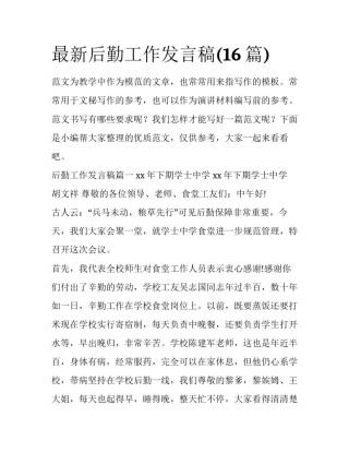 最新后勤工作发言稿(16篇)