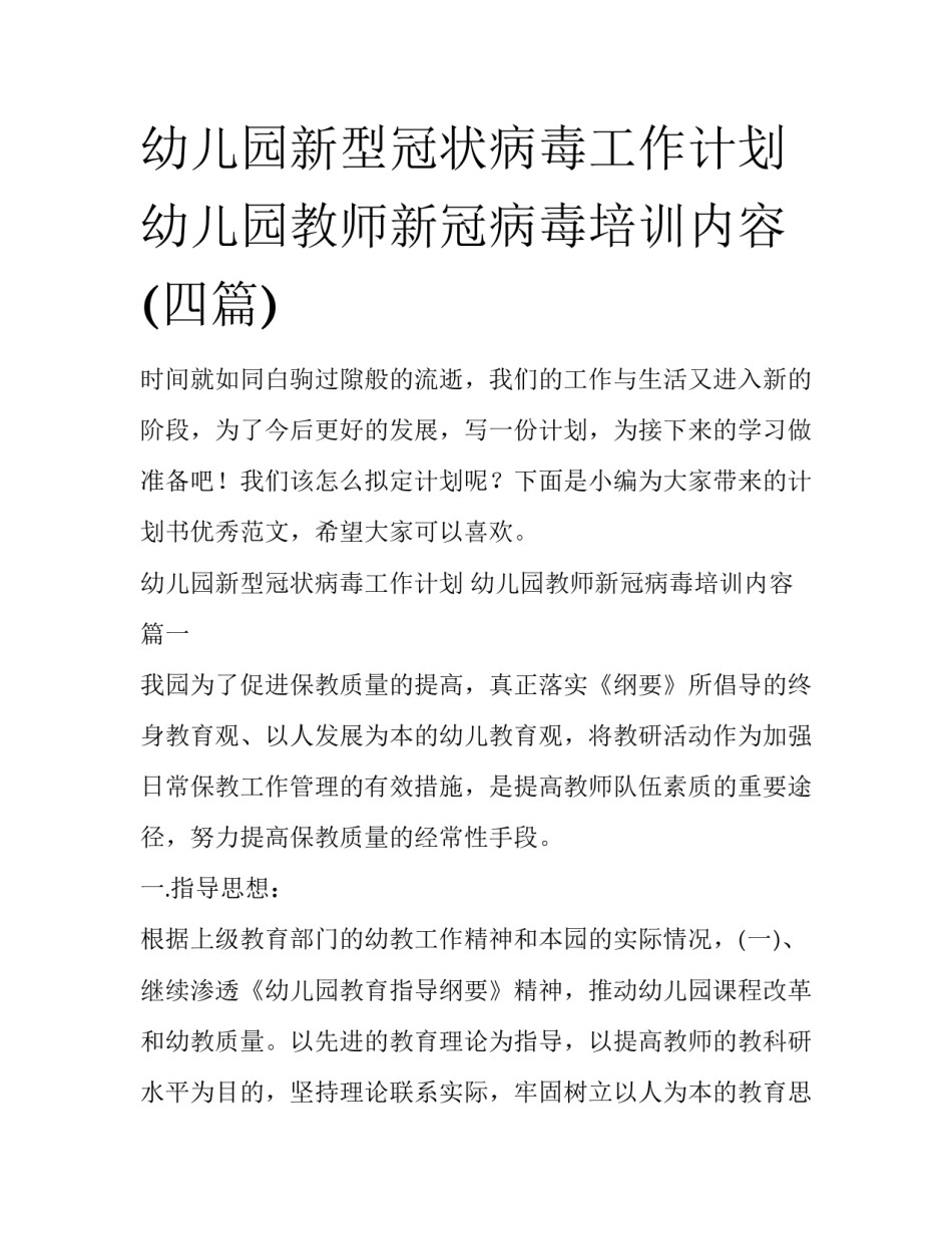 幼儿园新型冠状病毒工作计划 幼儿园教师新冠病毒培训内容(四篇)_第1页