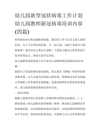 幼儿园新型冠状病毒工作计划 幼儿园教师新冠病毒培训内容(四篇)