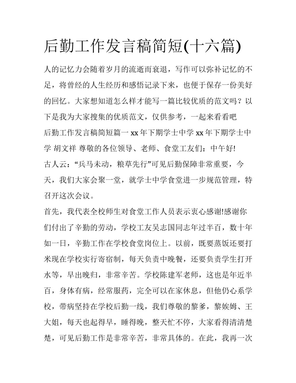 后勤工作发言稿简短(十六篇)_第1页