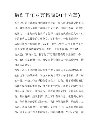 后勤工作发言稿简短(十六篇)