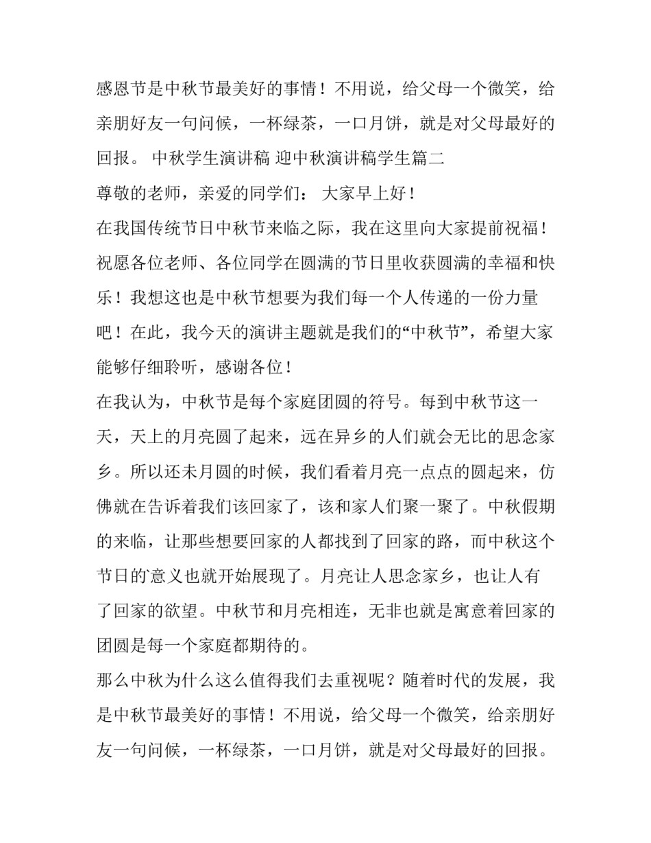 2023年中秋学生演讲稿 迎中秋演讲稿学生(十二篇)_第2页