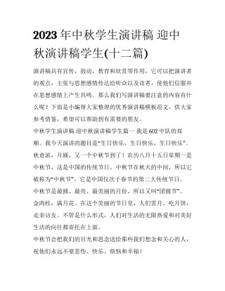 2023年中秋学生演讲稿 迎中秋演讲稿学生(十二篇)