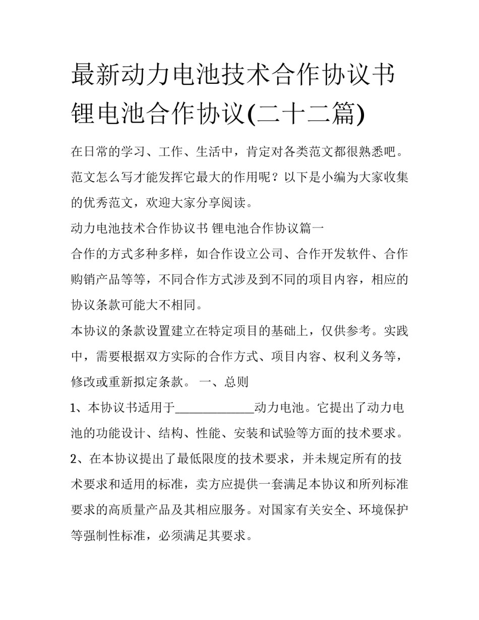 最新动力电池技术合作协议书 锂电池合作协议(二十二篇)_第1页