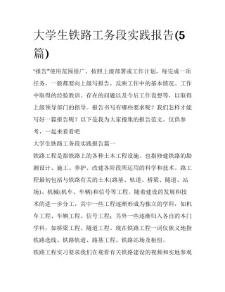 大学生铁路工务段实践报告(5篇)