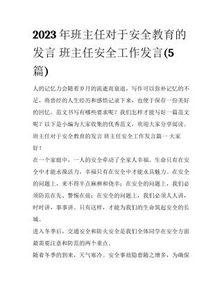 2023年班主任对于安全教育的发言 班主任安全工作发言(5篇)