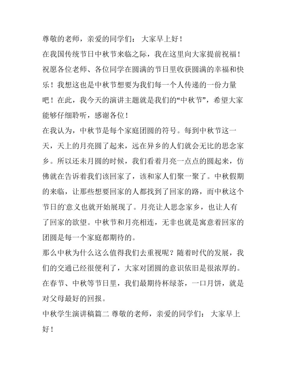 最新中秋学生演讲稿(十二篇)_第2页