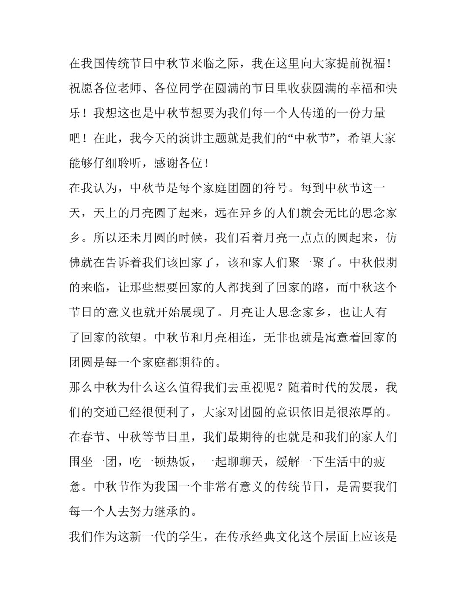 最新中秋学生演讲稿(十二篇)_第3页