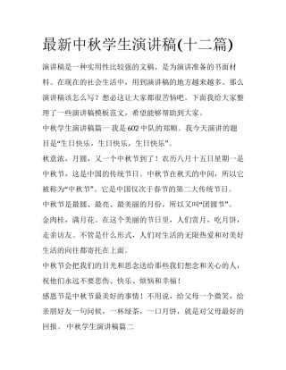 最新中秋学生演讲稿(十二篇)
