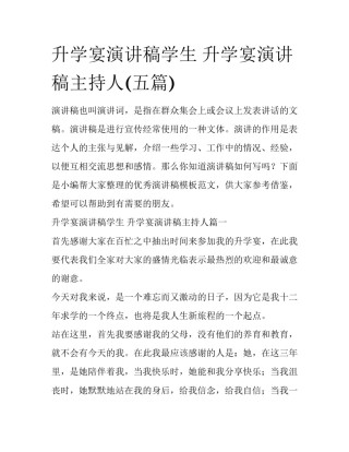 升学宴演讲稿学生 升学宴演讲稿主持人(五篇)