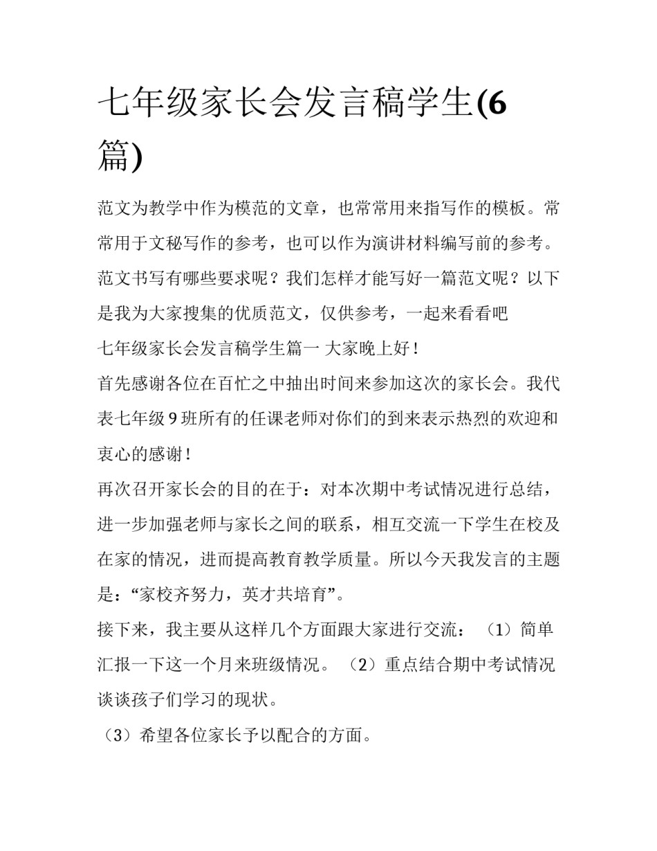 七年级家长会发言稿学生(6篇)_第1页