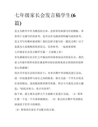 七年级家长会发言稿学生(6篇)