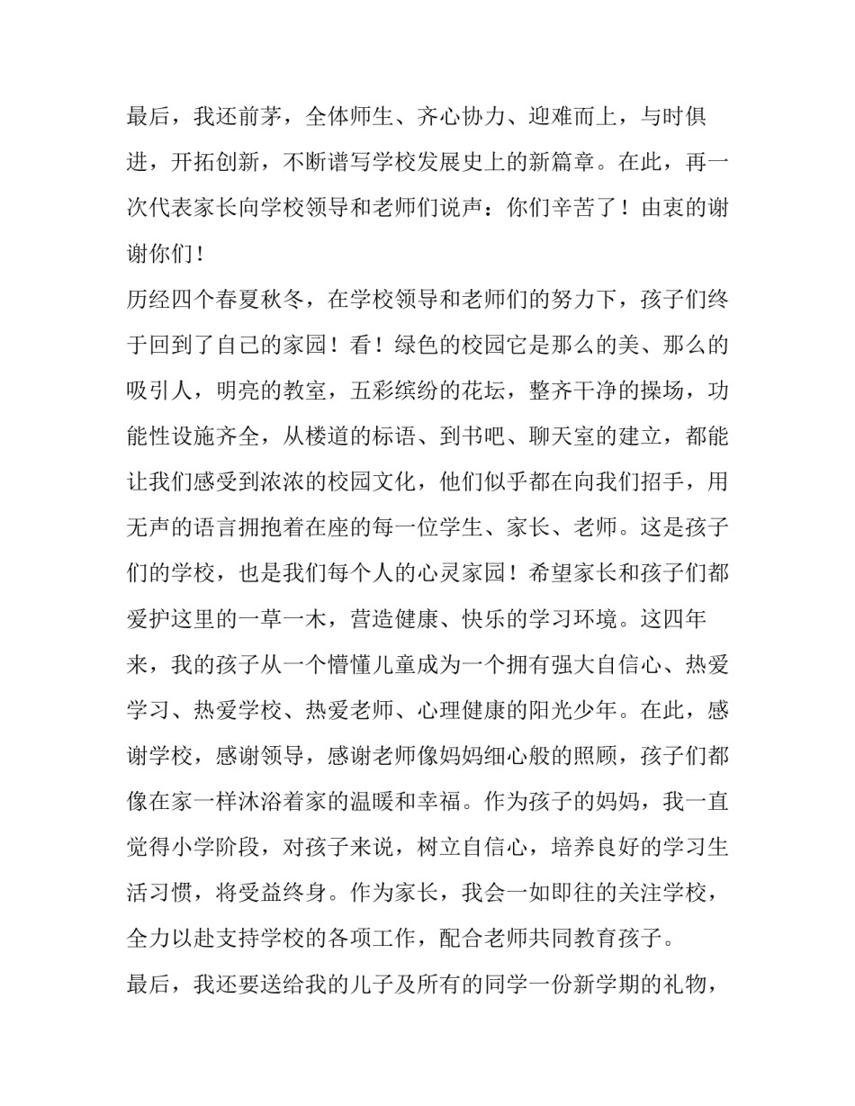 2023年小学开学典礼家长代表发言稿短篇 小学开学典礼家长代表发言稿5分钟(5篇)_第3页
