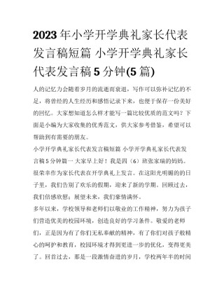 2023年小学开学典礼家长代表发言稿短篇 小学开学典礼家长代表发言稿5分钟(5篇)