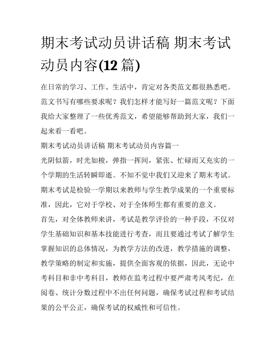 期末考试动员讲话稿 期末考试动员内容(12篇)_第1页