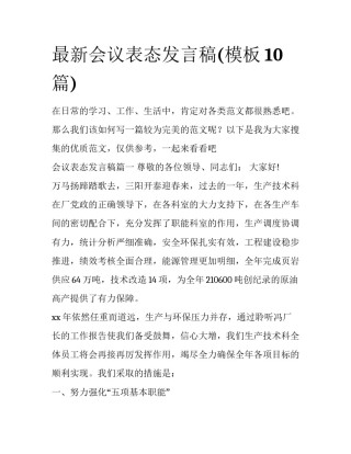 最新会议表态发言稿(模板10篇)