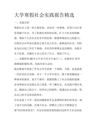 大学寒假社会实践报告精选