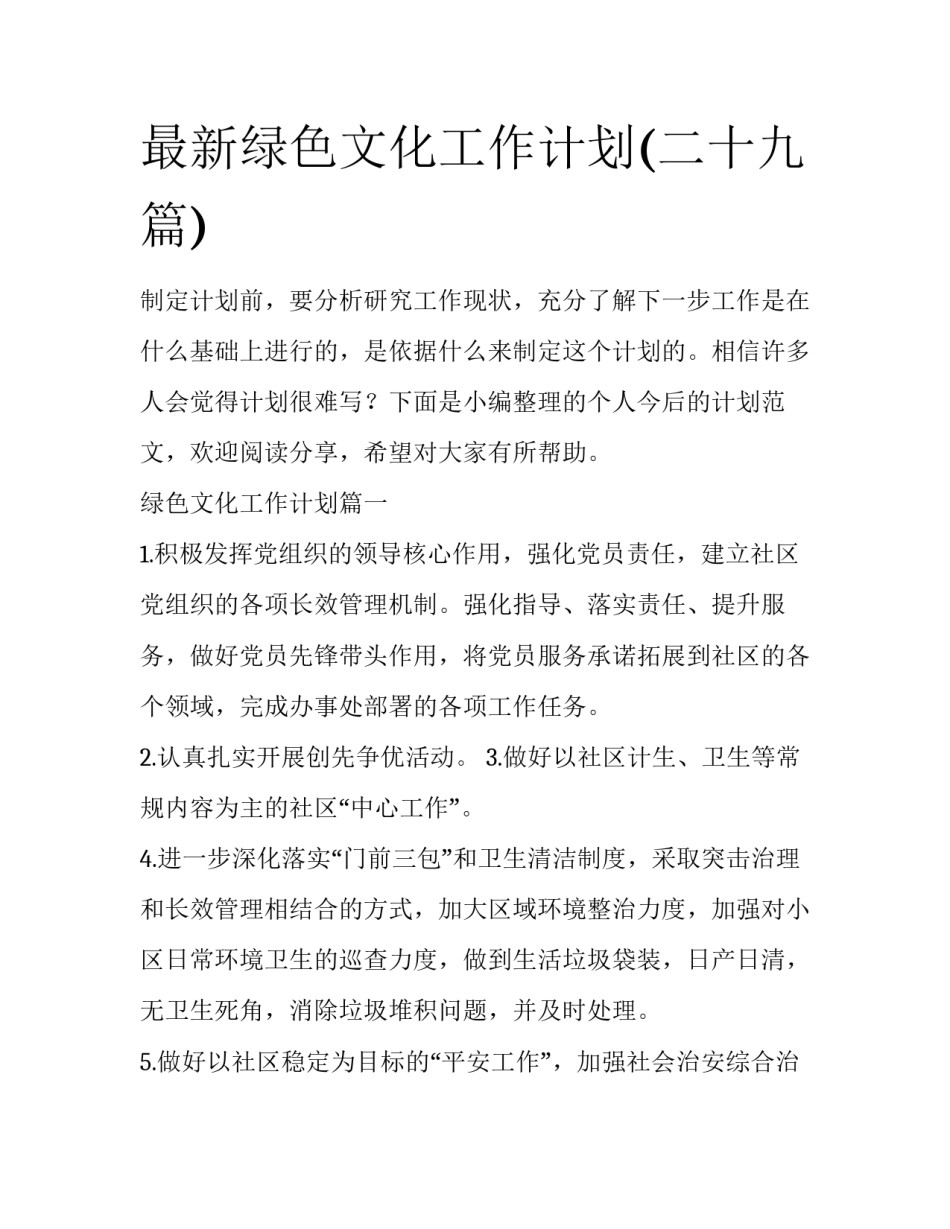 最新绿色文化工作计划(二十九篇)_第1页