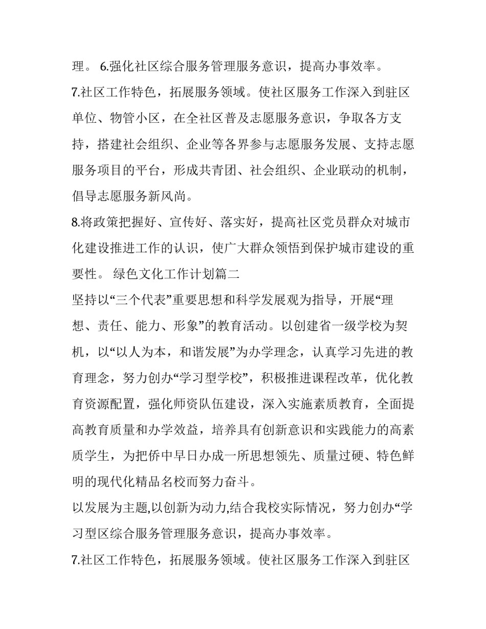 最新绿色文化工作计划(二十九篇)_第2页