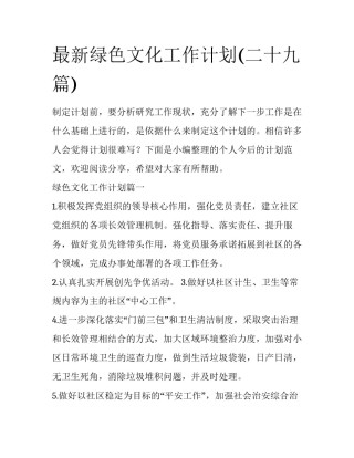 最新绿色文化工作计划(二十九篇)