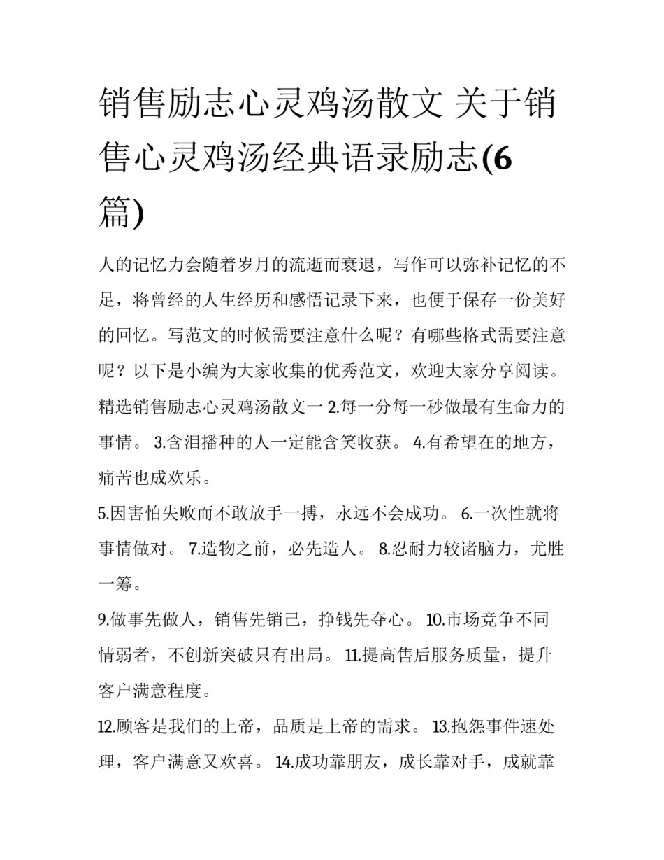 销售励志心灵鸡汤散文 关于销售心灵鸡汤经典语录励志(6篇)_第1页