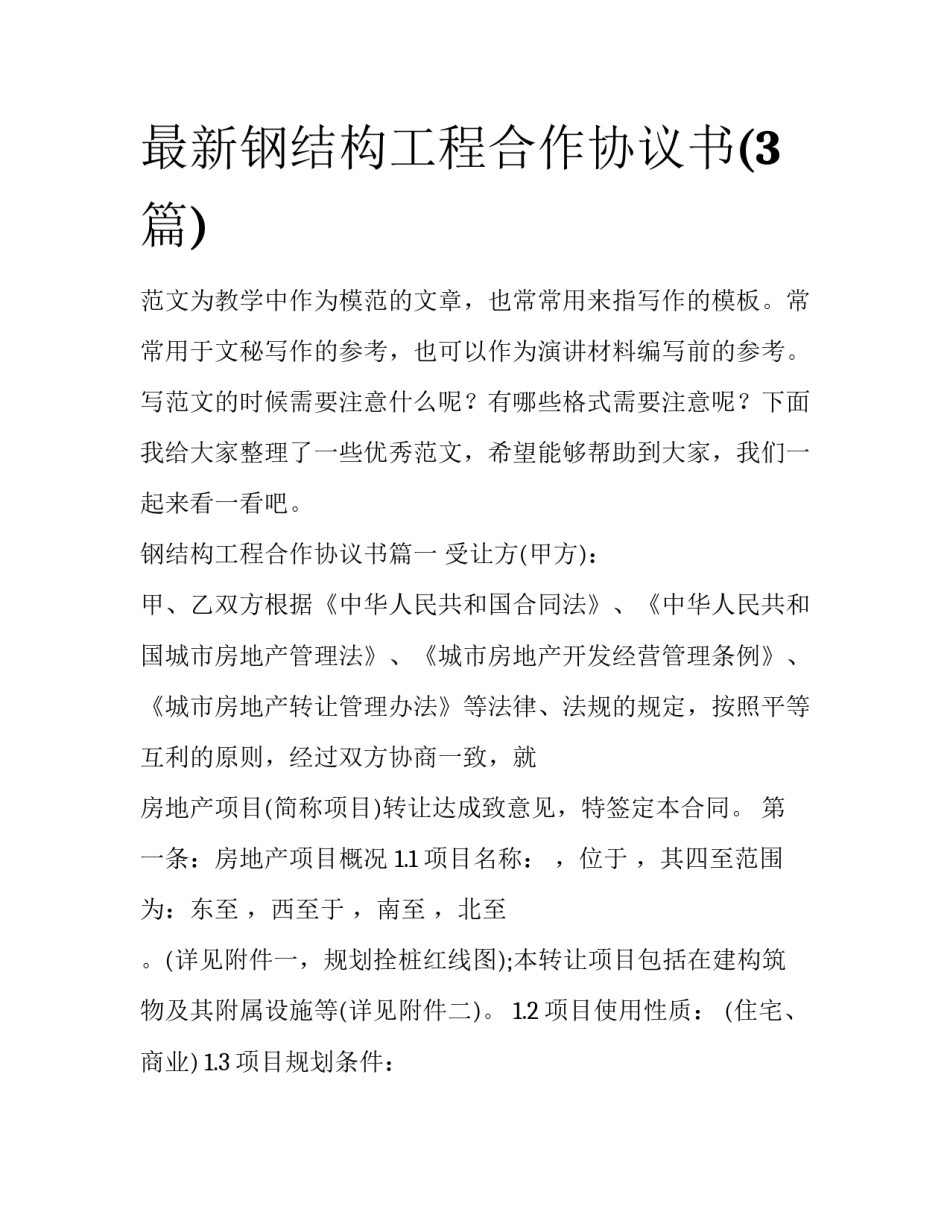 最新钢结构工程合作协议书(3篇)_第1页