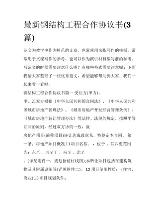 最新钢结构工程合作协议书(3篇)