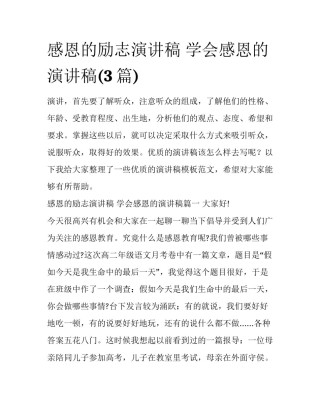 感恩的励志演讲稿 学会感恩的演讲稿(3篇)
