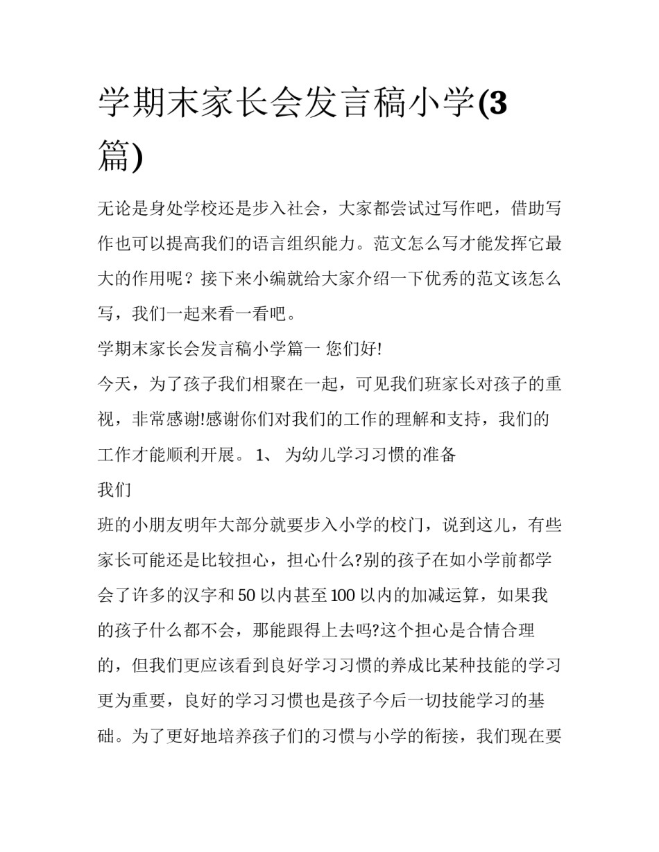 学期末家长会发言稿小学(3篇)_第1页