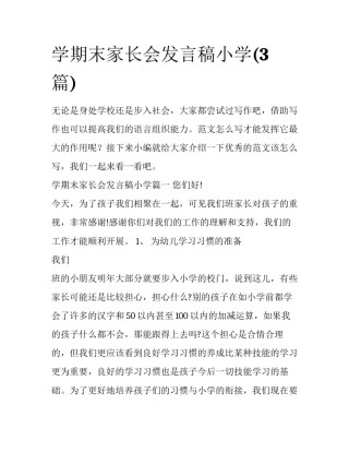 学期末家长会发言稿小学(3篇)